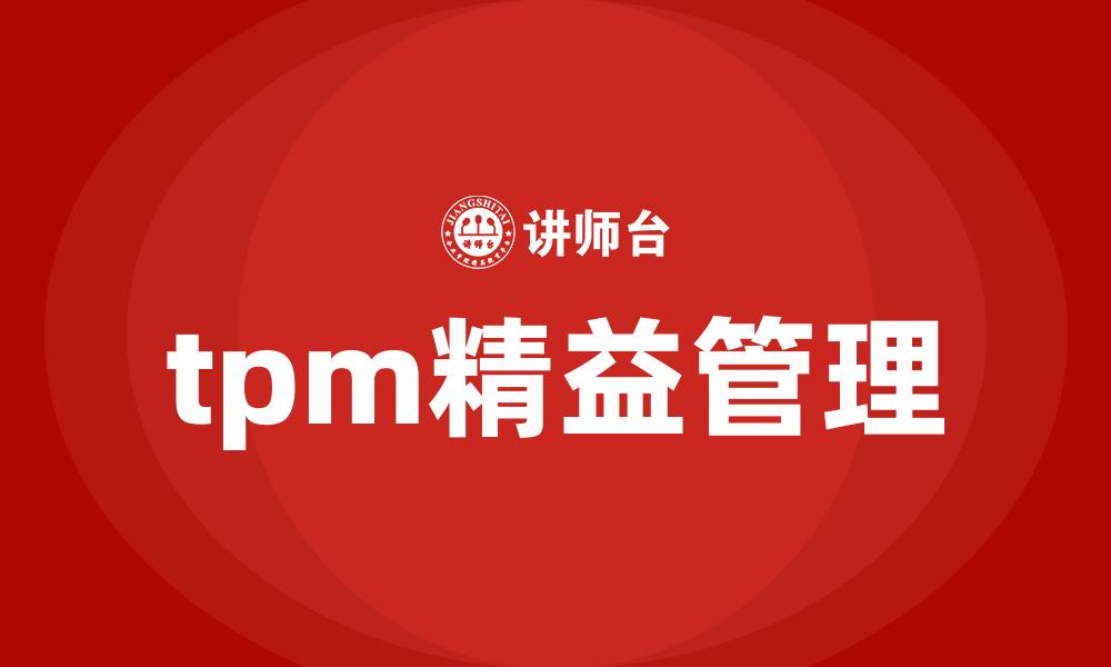 文章tpm精益管理的缩略图