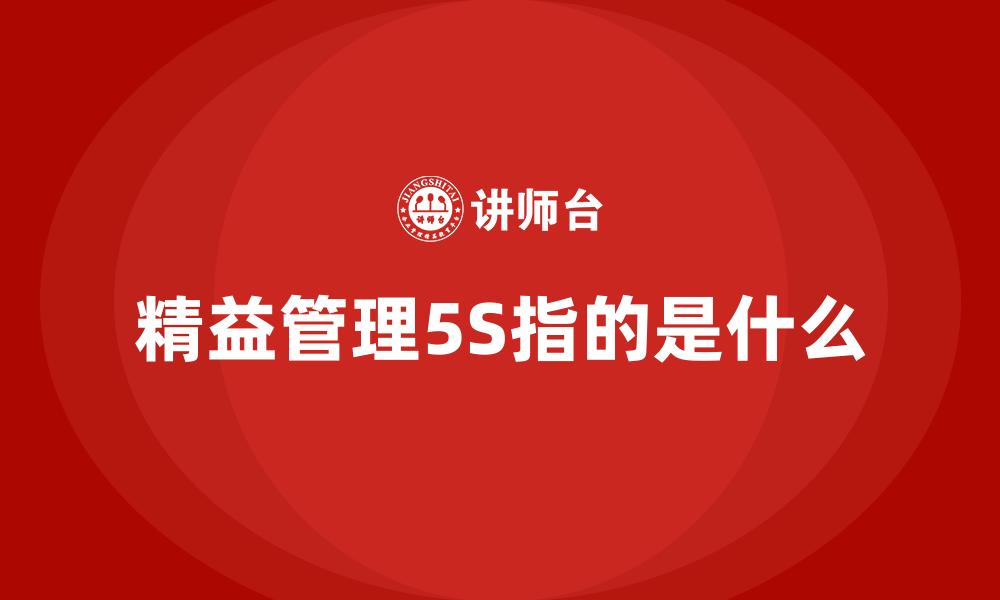 精益管理5S指的是什么