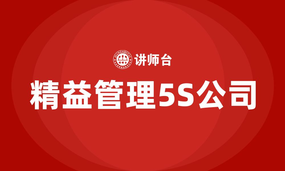 精益管理5S公司