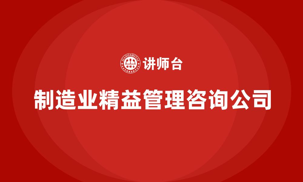 文章制造业精益管理咨询公司的缩略图