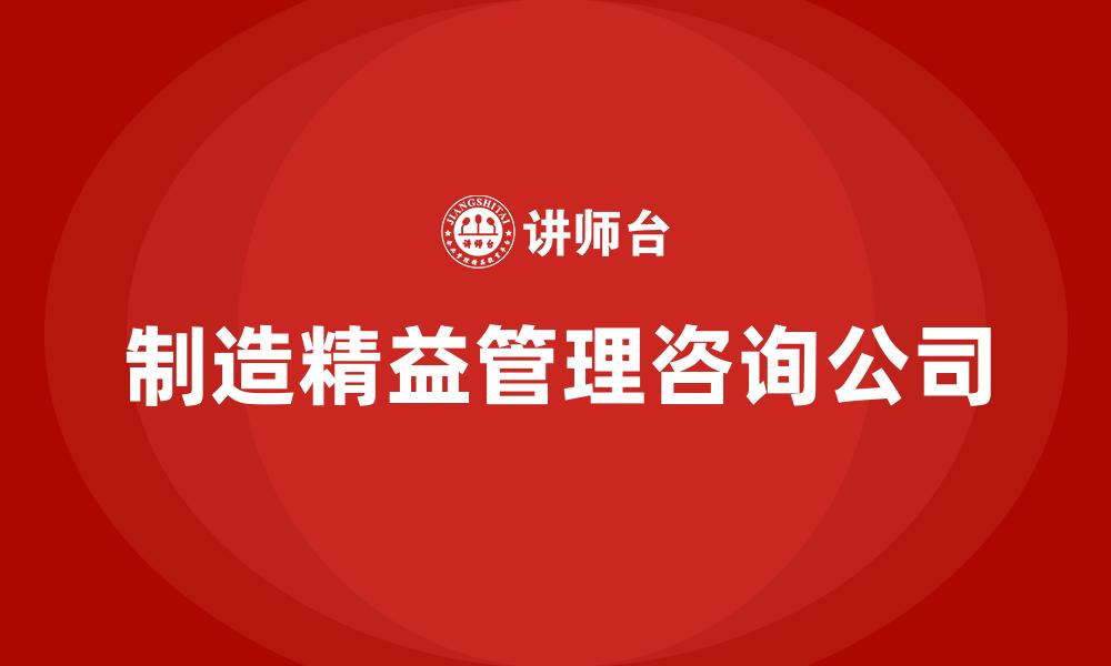 制造精益管理咨询公司