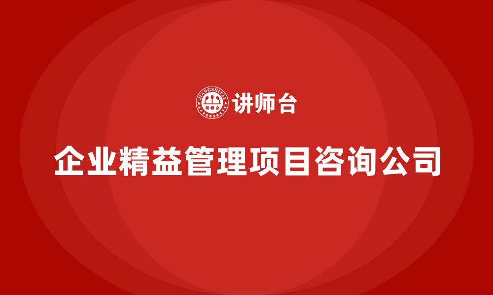 文章企业精益管理项目咨询公司的缩略图